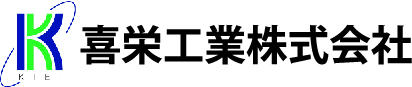 喜栄工業株式会社
