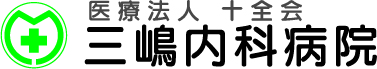 三嶋内科病院