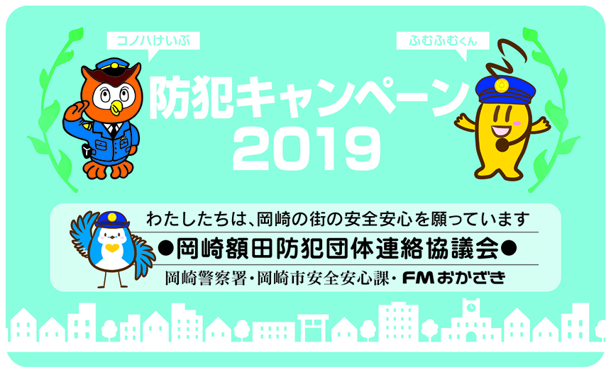 防犯キャンペーン2019