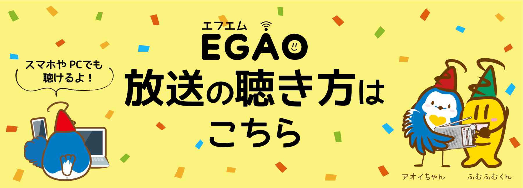 エフエムEGAOの聴き方