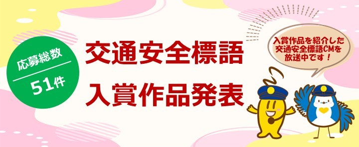 交通安全標語2026発表